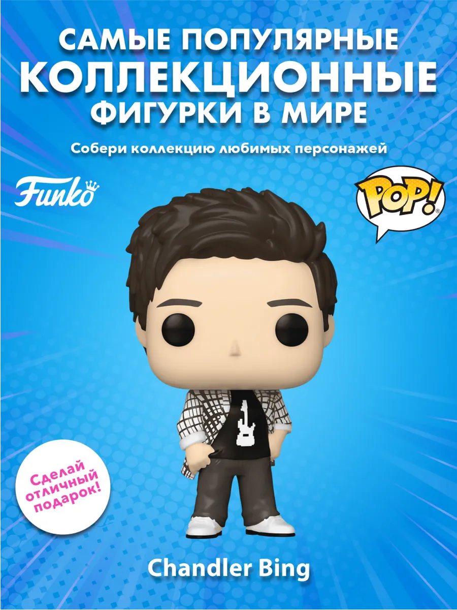 Фигурка Funko POP! TV Друзья S6 Чендлер Бинг (1646) 80185