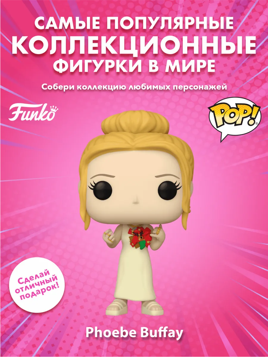 Фигурка Funko POP! TV Друзья S6 Фиби Буффе (1647) 80188