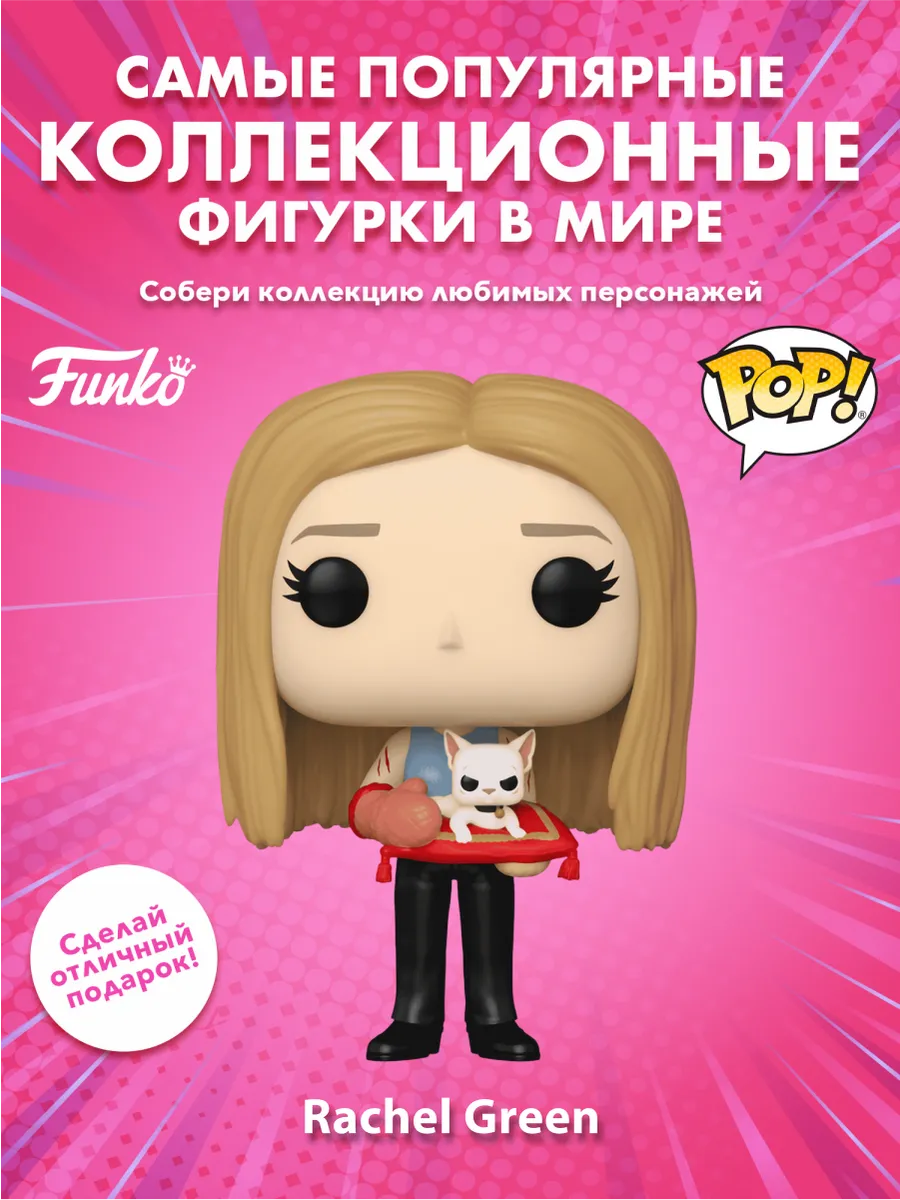 Фигурка Funko POP! TV Друзья S6 Рэйчел Грин (1650) 80189