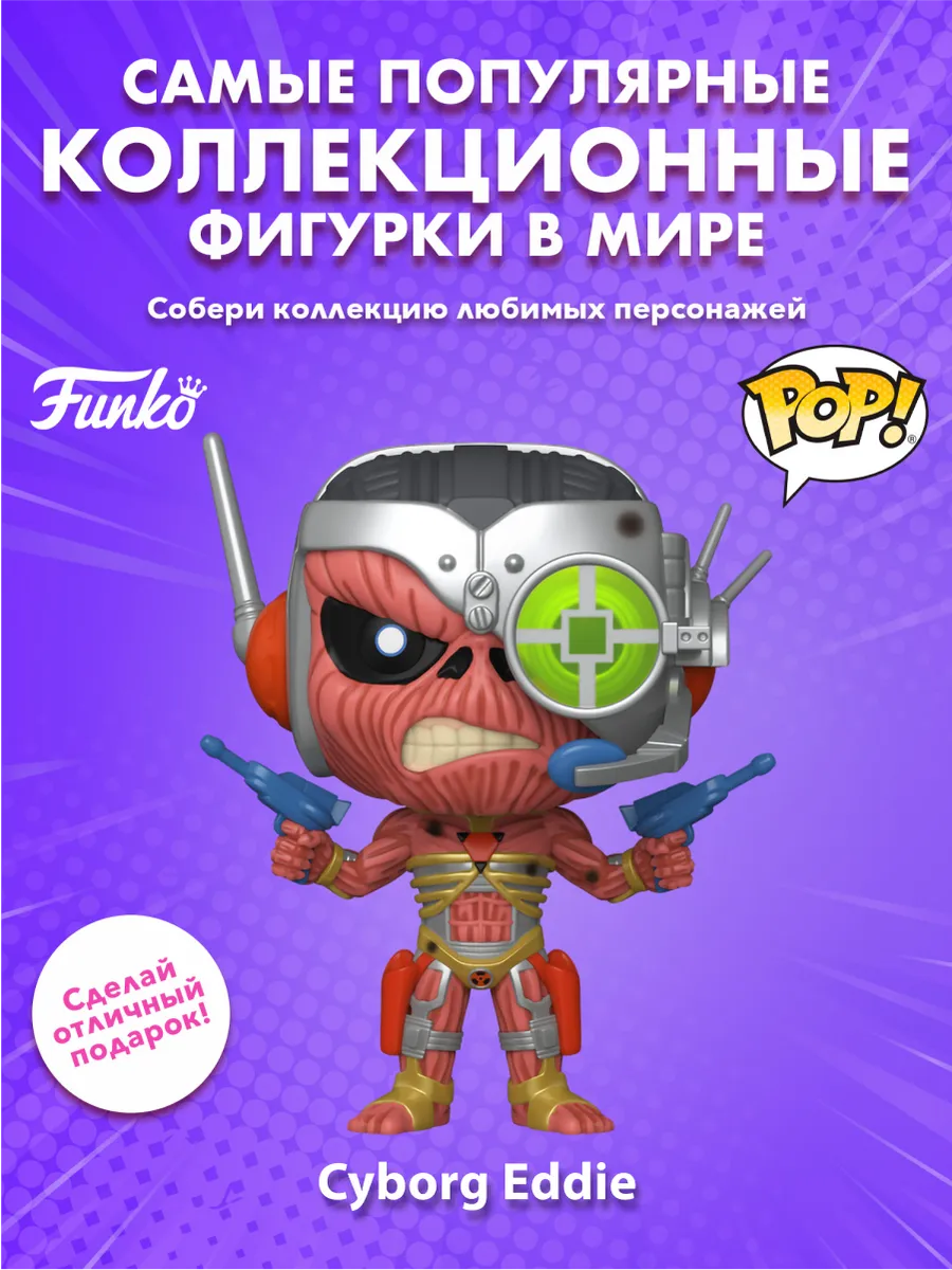 Фигурка Funko POP! Rocks Iron Maiden Киборг Эдди (438)