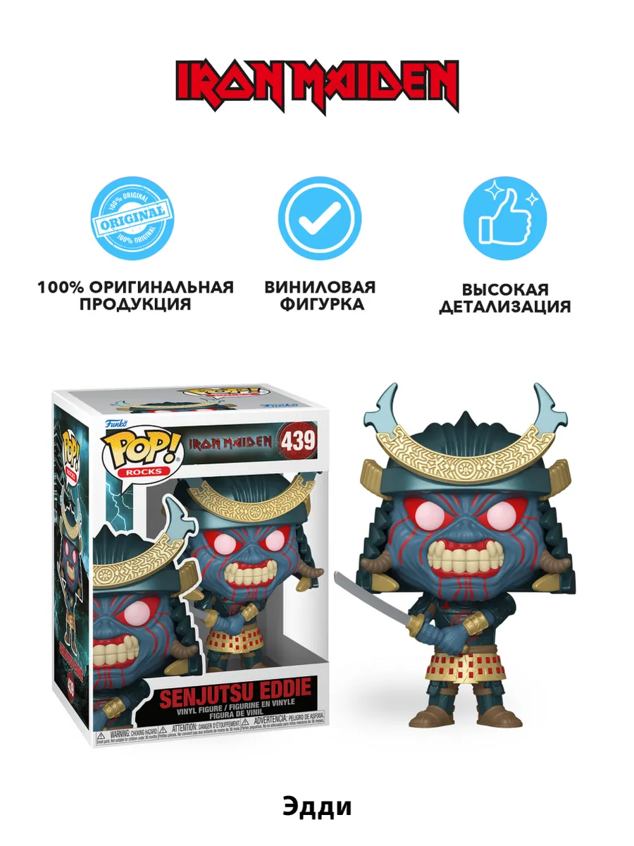 Фигурка Funko POP! Rocks Iron Maiden Senjutsu Эдди (439) Фигурка Funko POP! Rocks Iron Maiden Senjutsu Эдди (439)