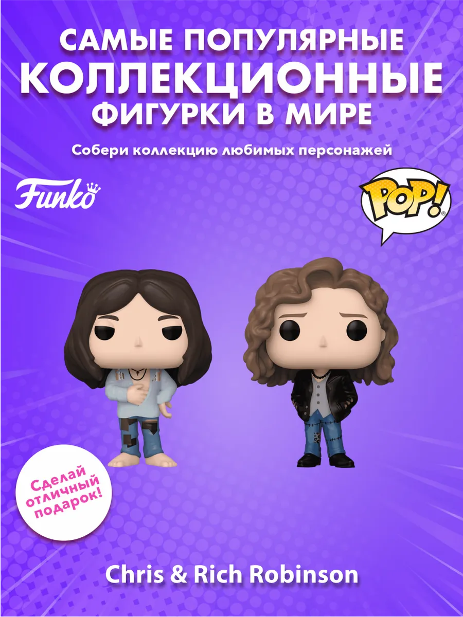Фигурка Funko POP! Rocks The Black Crowes Крис & Рич 2PK