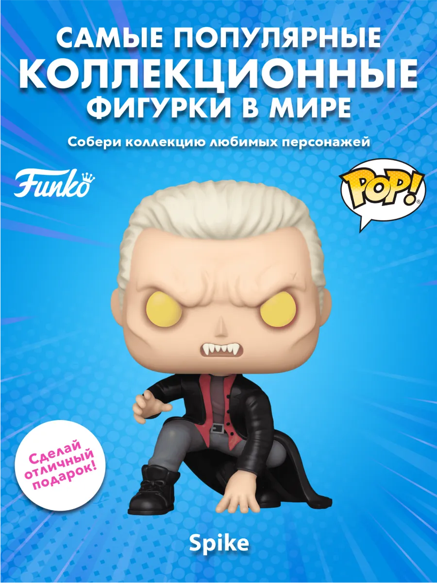 Фигурка Funko POP! Баффи - истребительница вампиров Спайк