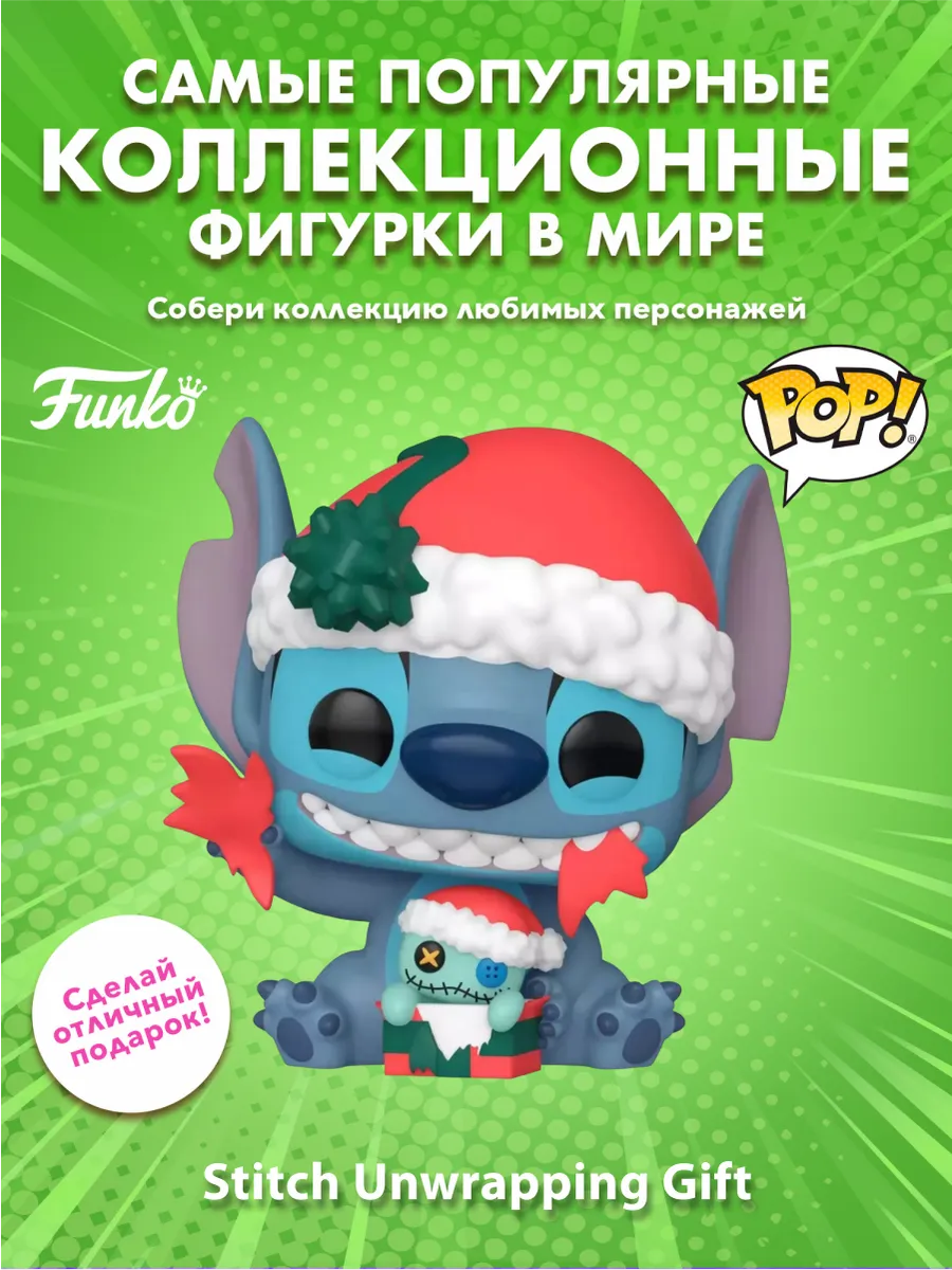 Фигурка Funko POP! Дисней Лило и Стич Unwrapping Gift
