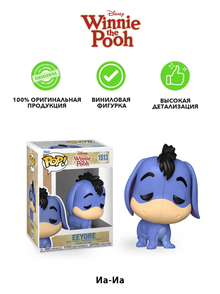 Фигурка Funko POP! Дисней Винни-Пух S3 Ослик Иа Фигурка Funko POP! Дисней Винни-Пух S3 Ослик Иа