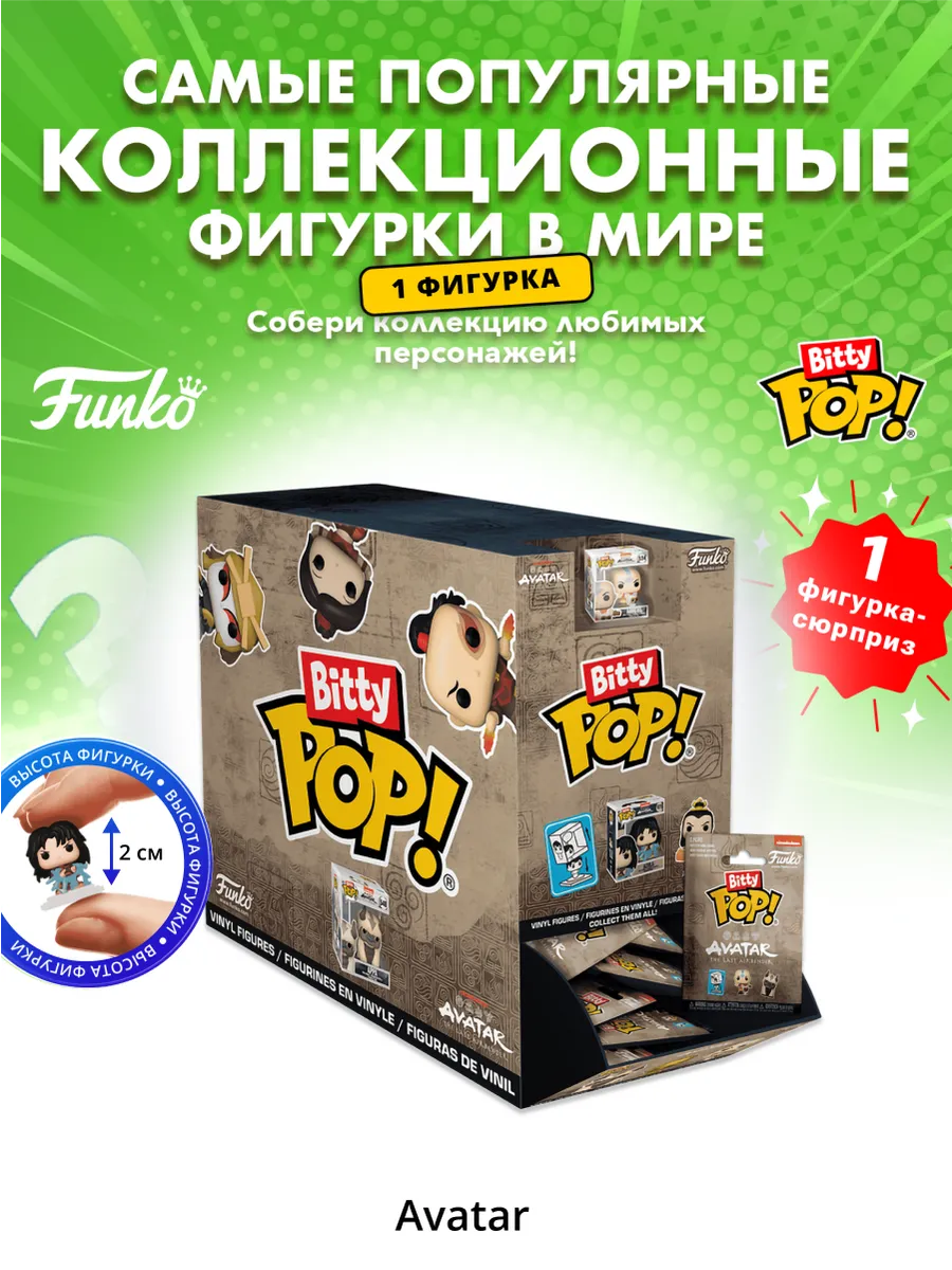 Фигурка Funko Bitty POP Аватар Легенда об Аанге 1 шт в асс