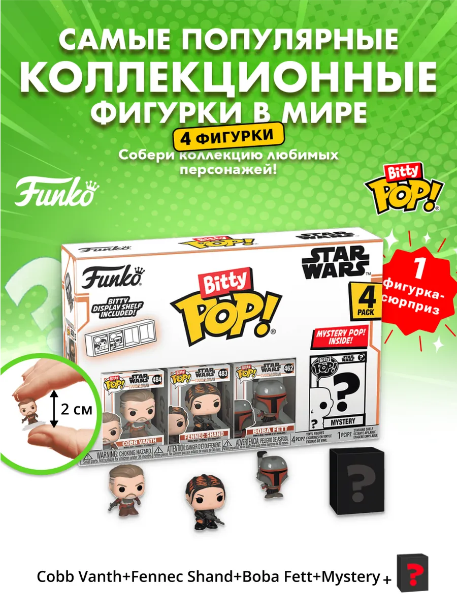 Фигурка Bitty POP! МандалорецКобб+Феннек+Боба Фетт+? 4PK
