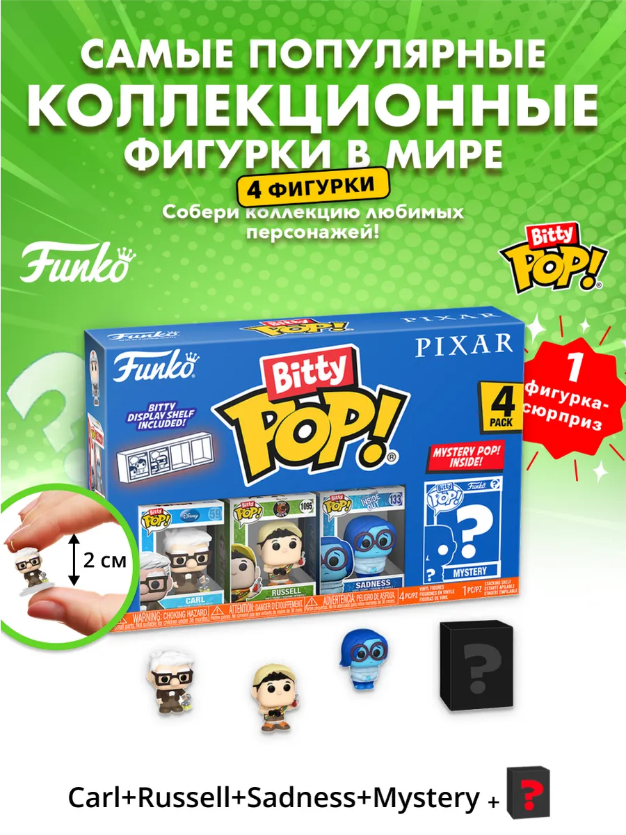 Фигурка Funko Bitty POP! Pixar Карл+Рассел+Sadness+? 4PK