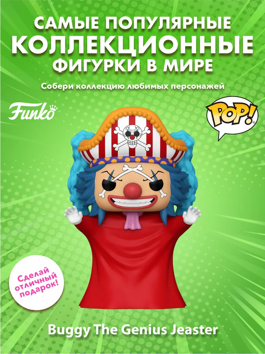 Фигурка Funko POP! Ван Пис Клоун Багги (Exc)