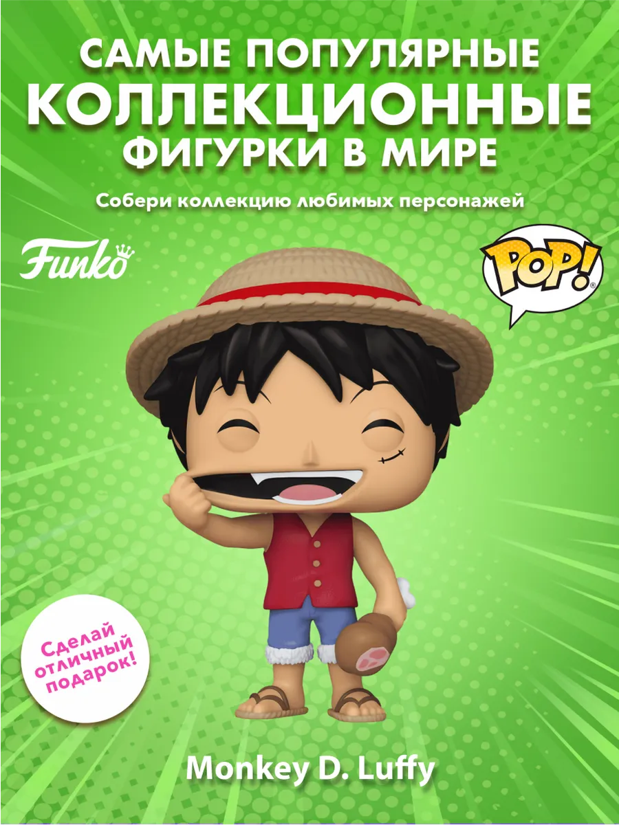 Фигурка Funko POP! Animation Ван Пис Манки Д.Луффи w/Meat