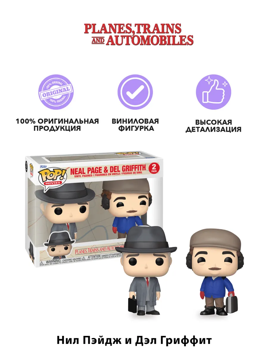 Фигурка Funko POP! Самолетом, поездом, машиной Нил и Дел 2PK