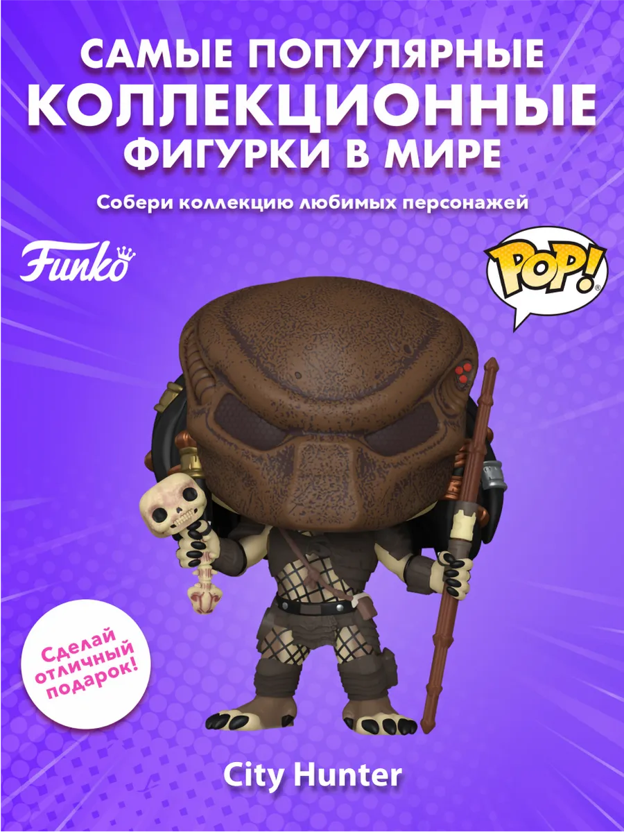 Фигурка Funko POP! Plus Хищник 2 Городской охотник (1751)