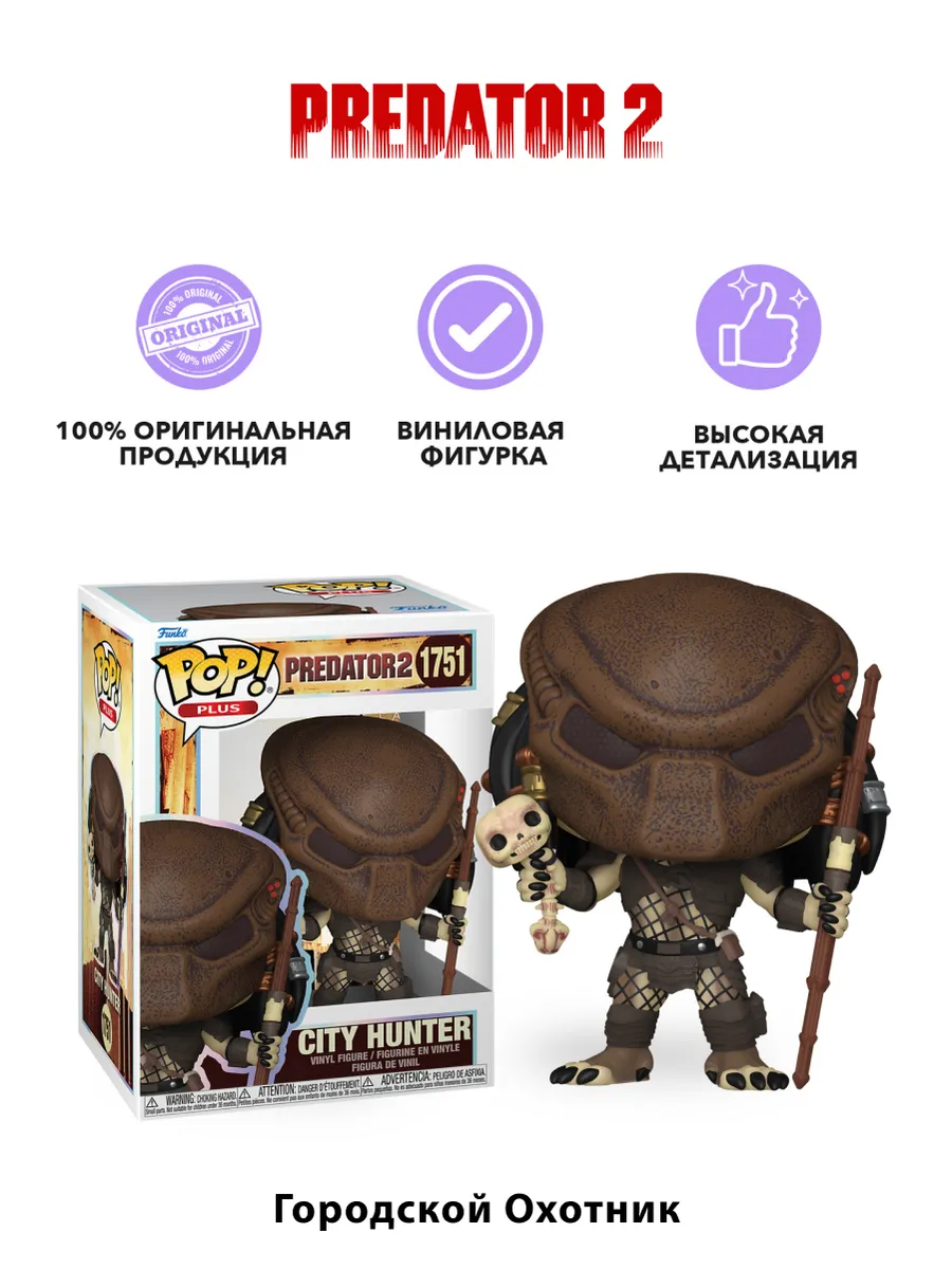 Фигурка Funko POP! Plus Хищник 2 Городской охотник (1751)