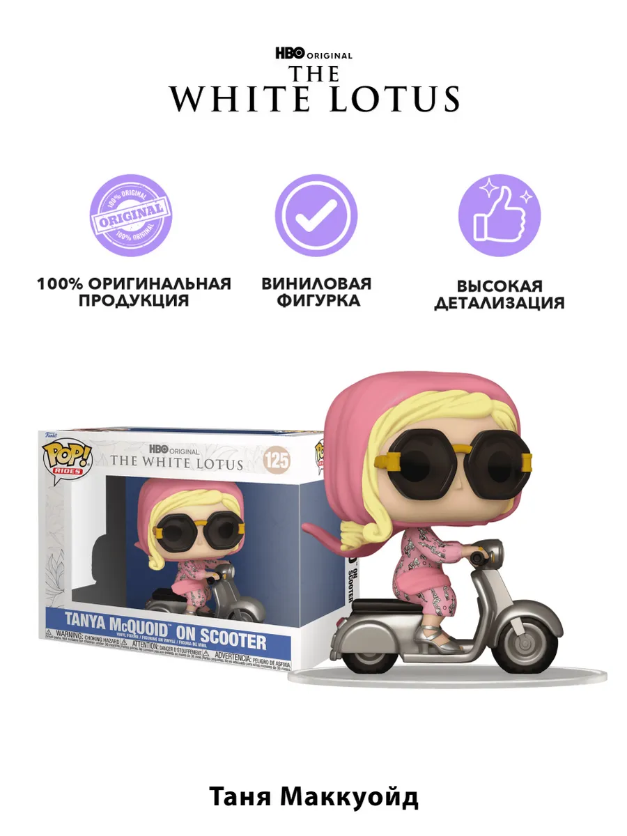 Фигурка Funko POP Rides Белый Лотос Tаня Маккуойд на скутере