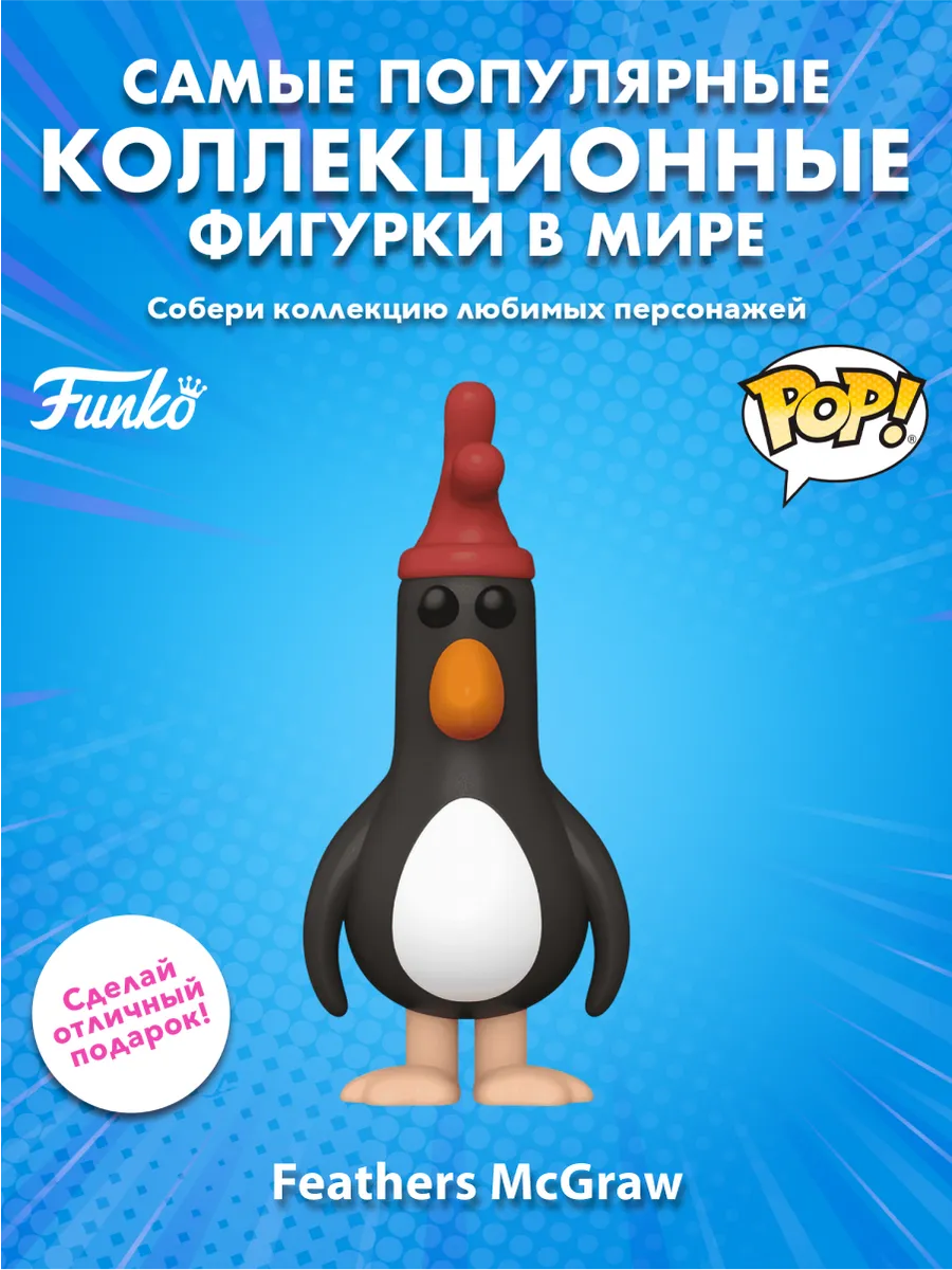 Фигурка Funko POP! Movies Уоллес и Громит Фезерс Макгроу