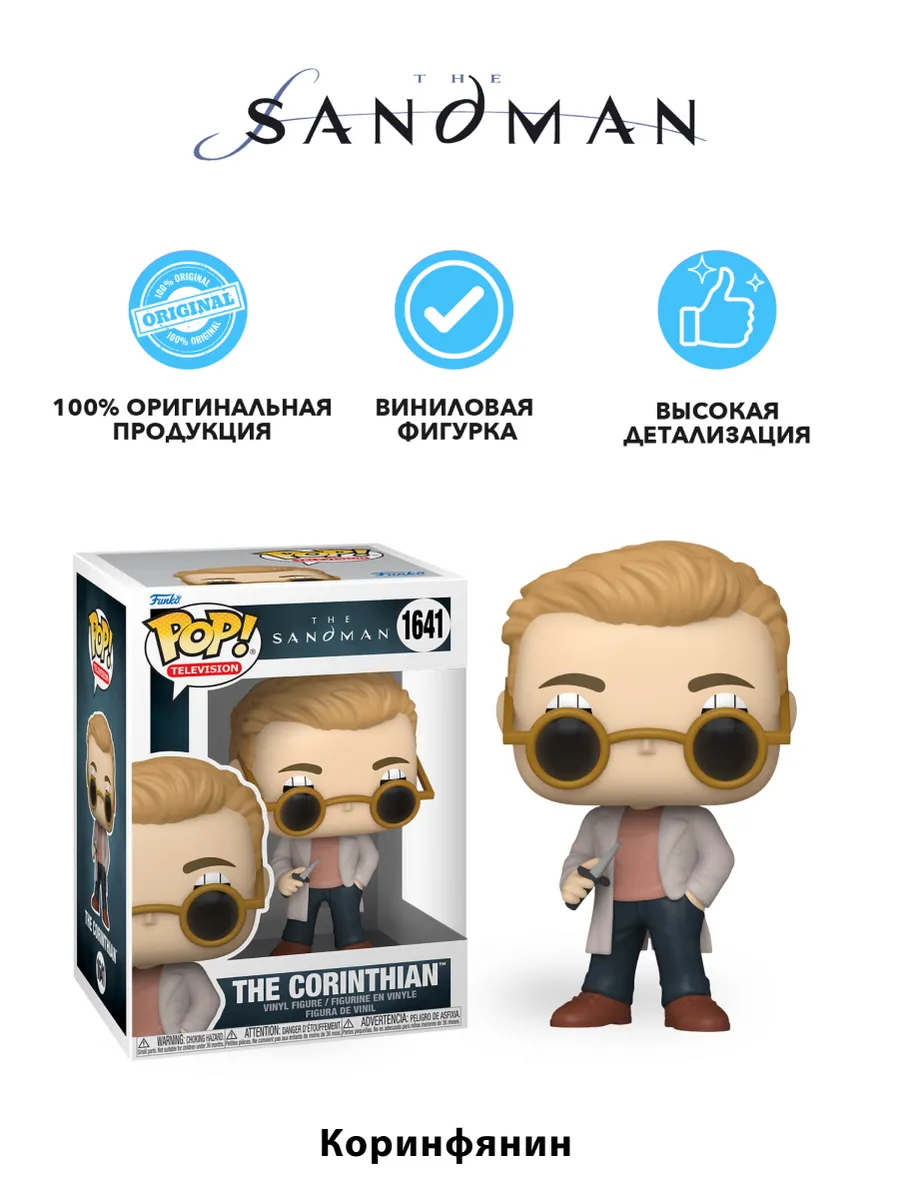 Фигурка Funko POP! TV Песочный человек Коринфянин (1641)