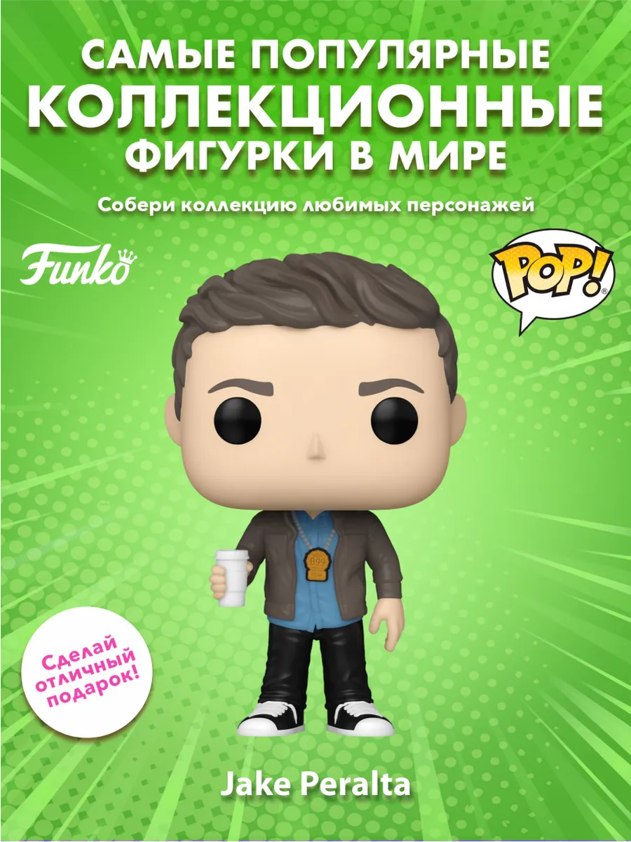 Фигурка Funko POP! Бруклин 9-9 Джейк Перальт w/coffee