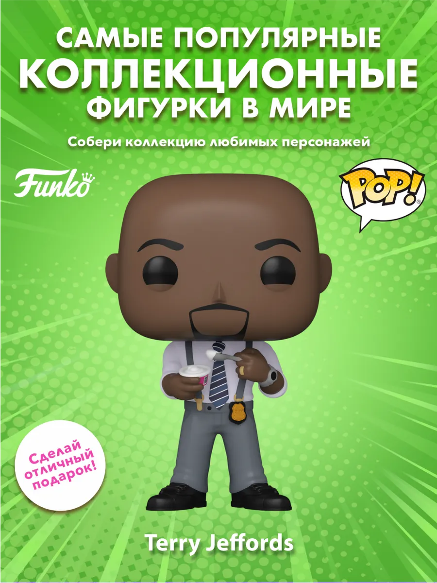 Фигурка Funko POP! Бруклин 9-9 Терри Джеффордс