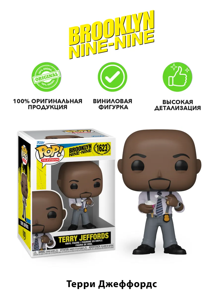 Фигурка Funko POP! Бруклин 9-9 Терри Джеффордс