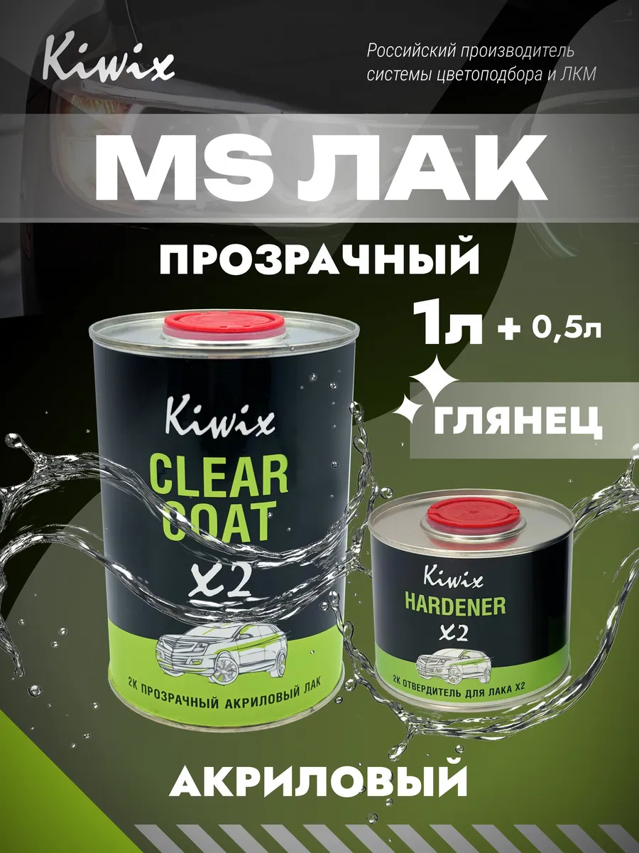 Прозрачный акриловый лак X2 1 л + 0.5 л отв. Kiwix 2K