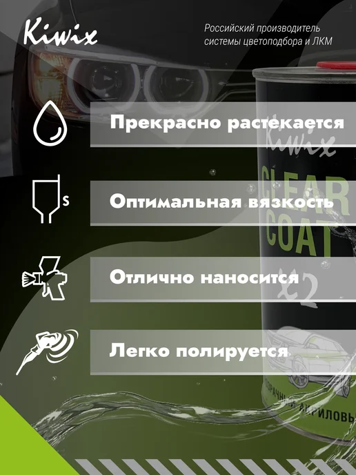 Kiwix Прозрачный акриловый лак X2 1 л + 0.5 л отв. 2K, 1 л, 0,5 л, фото 2