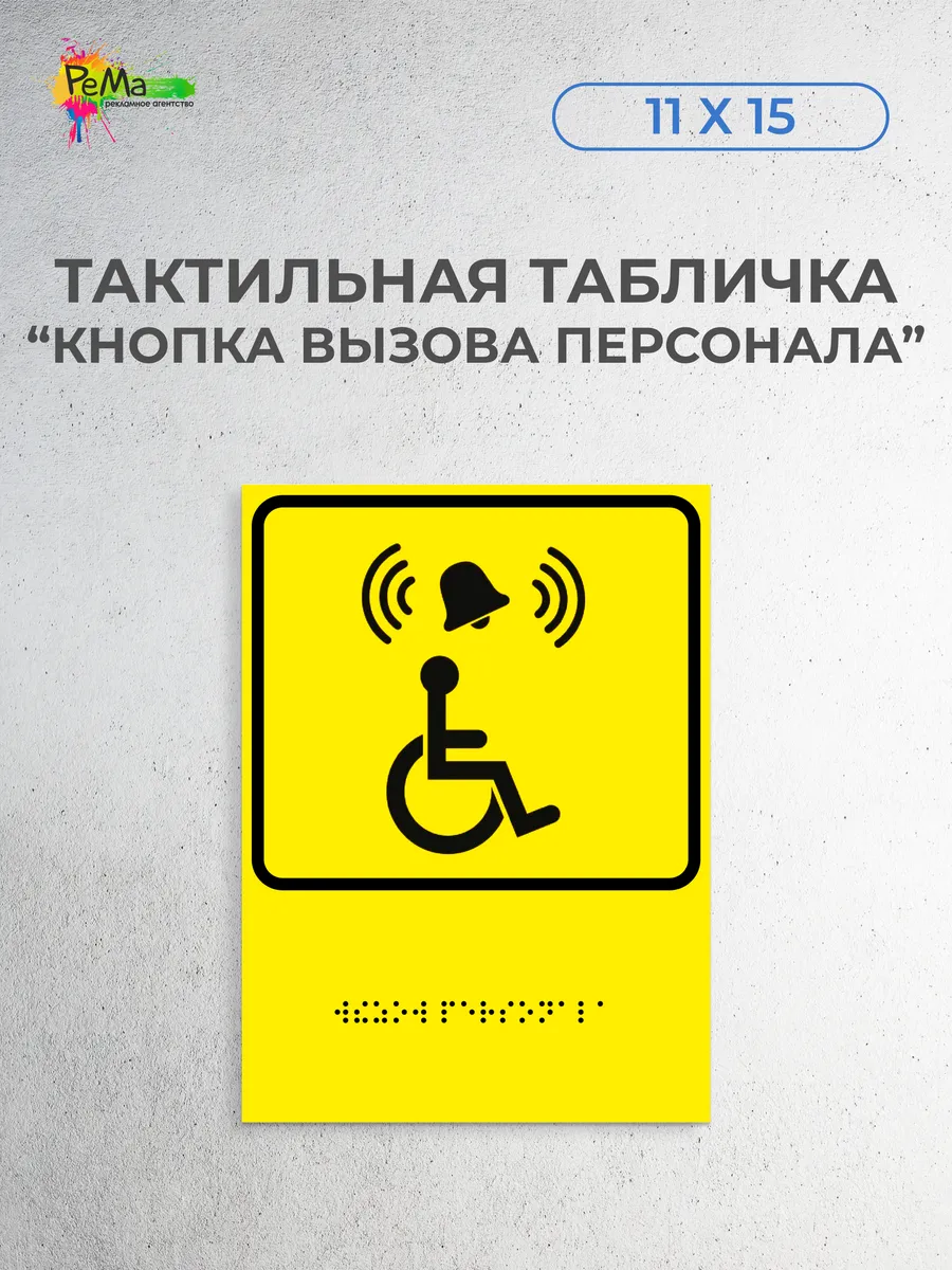 Тактильная табличка Брайля кнопка вызова персонала инвалид