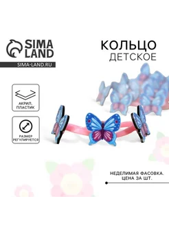 Кольцо детское «Бабочка» 2 х 1,8 х 1,5 см SIMA-LAND 297905415 купить за 2 472 ₽ в интернет-магазине Wildberries