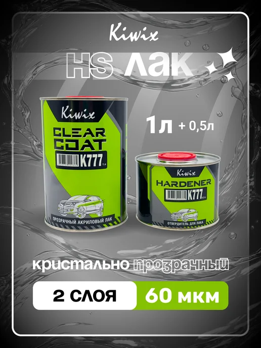 Kiwix 2К лак акриловый автомобильный 777 1л + Отвердитель 777 0.5л, 1 л, 0,5 л