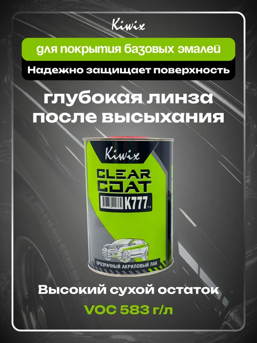 Kiwix 2К лак акриловый автомобильный 777 1л + Отвердитель 777 0.5л, 1 л, 0,5 л, фото 2