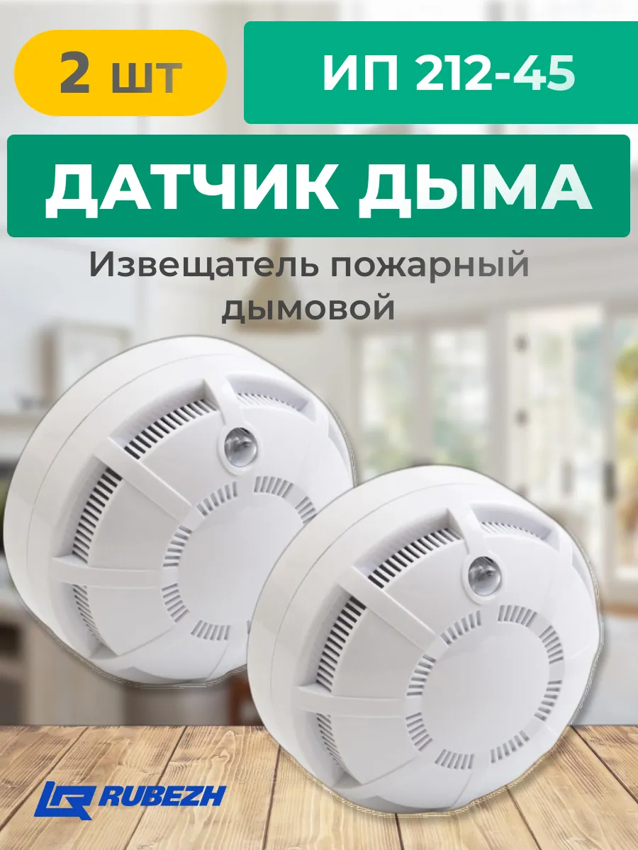 ИП 212-45 Извещатель дымовой пожарный 2 шт.