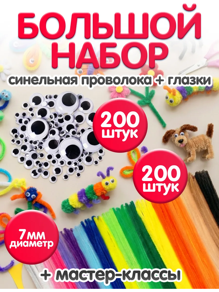 Набор для творчества синельная проволока и глазки
