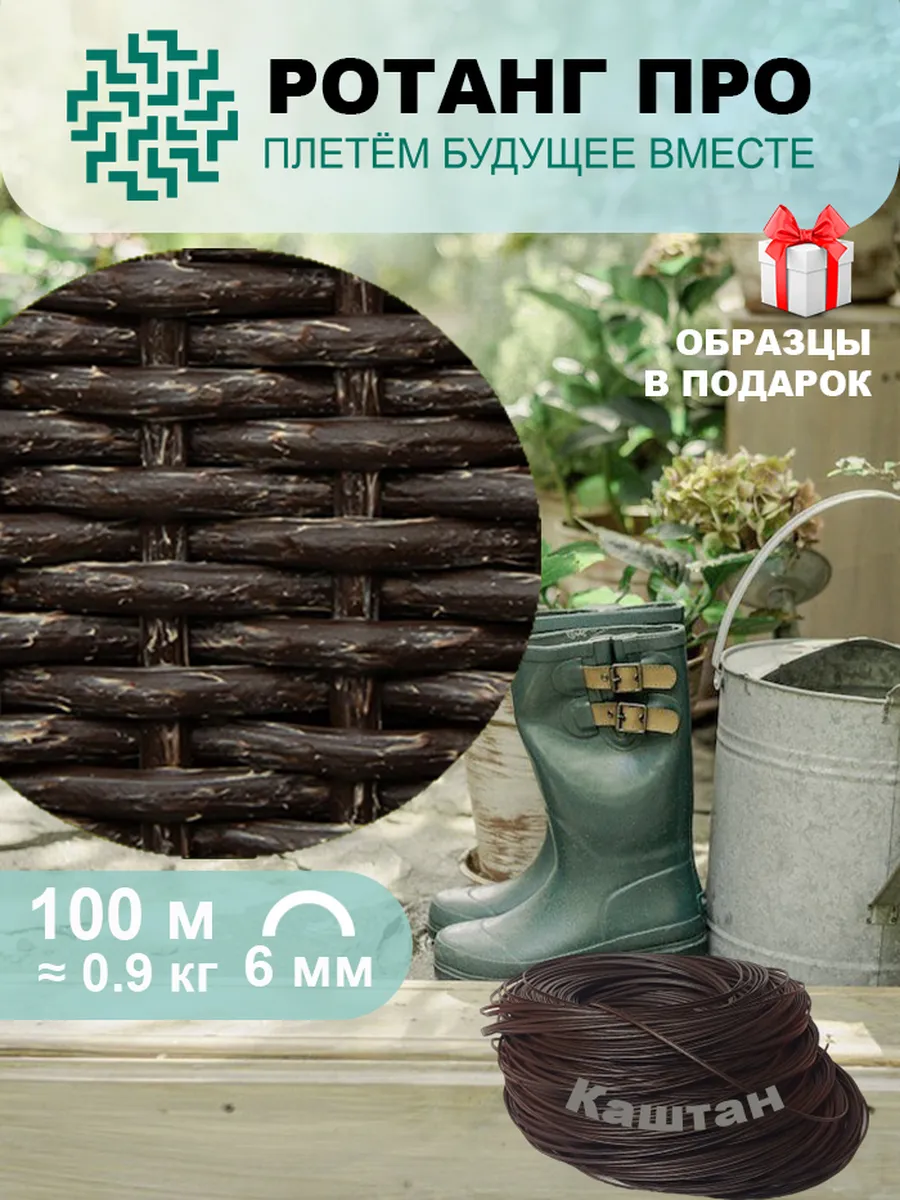 Ротанг для плетения 6 мм