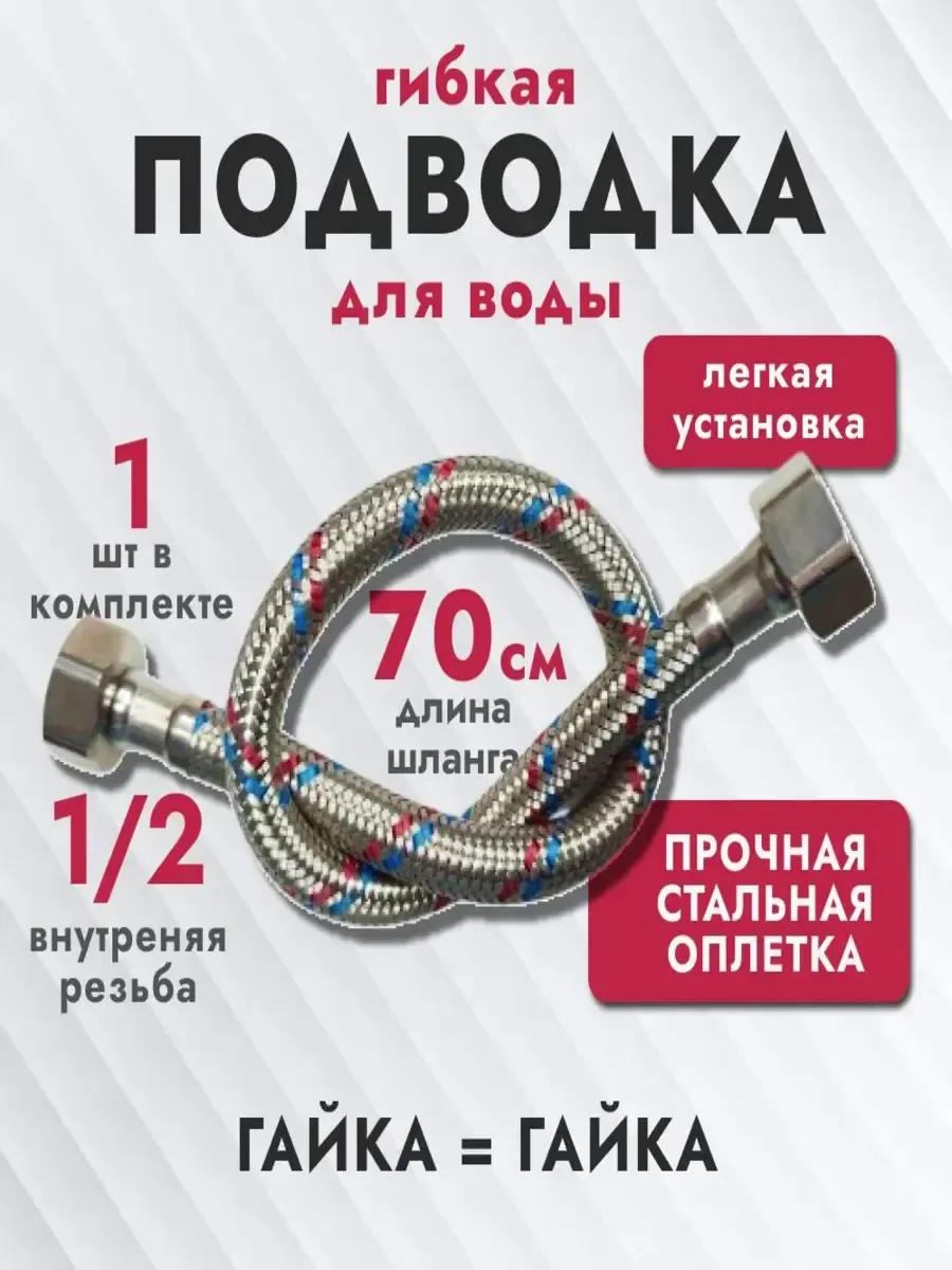 Гибка подводка для воды, 70см, г.г.