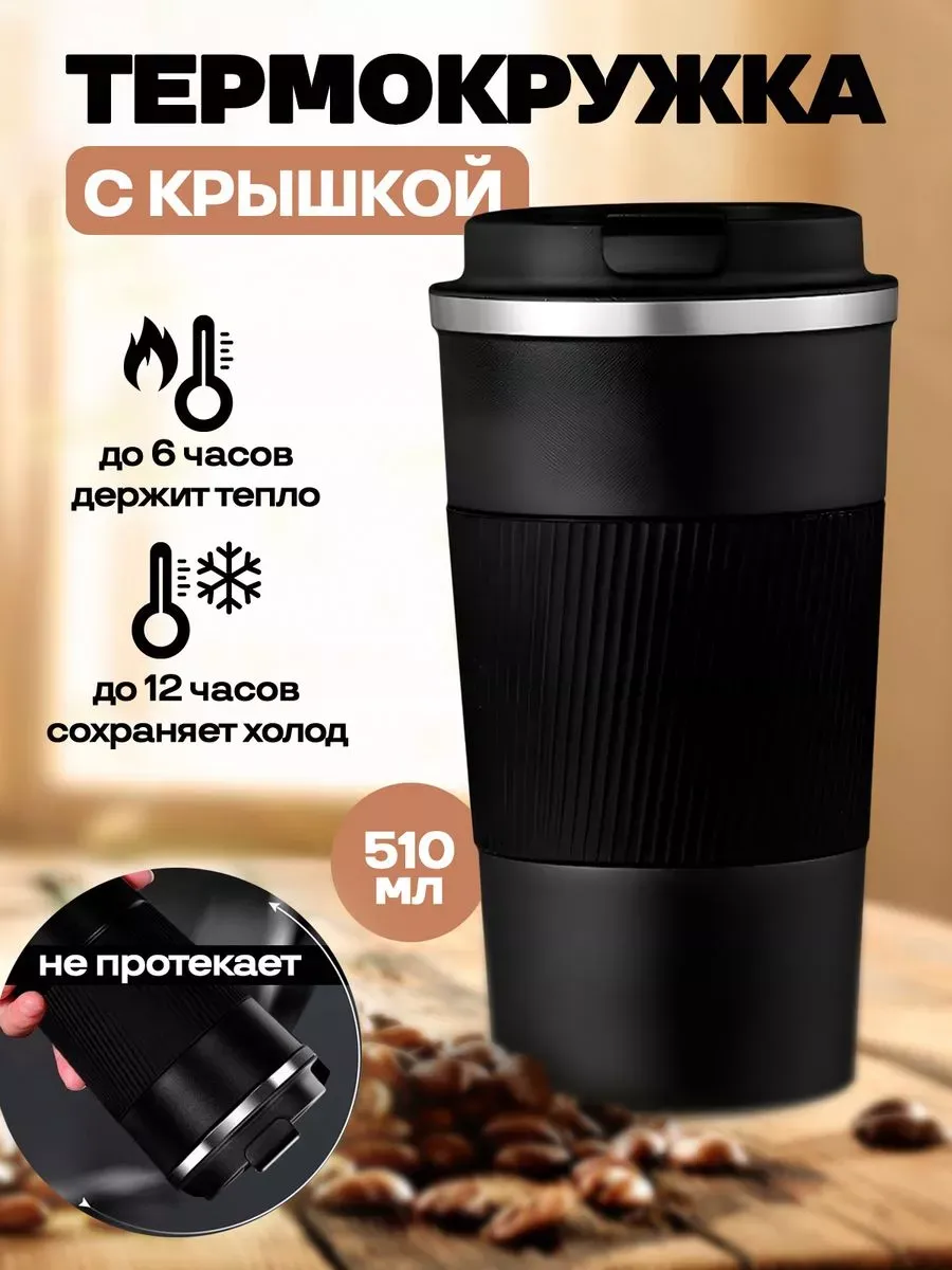 Термокружка с крышкой, 510 мл