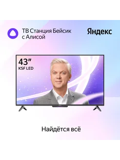 Телевизор 43"Станция Бейсик с Алисой 4K UHD, LED, Smart TV Яндекс 297919563 купить за 29 533 ₽ в интернет-магазине Wildberries