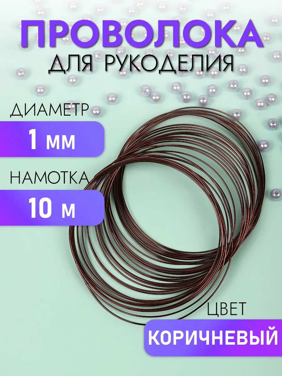 Проволока для бисера 1 мм 10 м