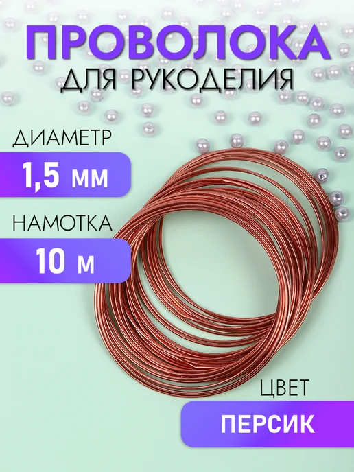 Magic 4 Hobby Проволока для бисера 1,5 мм 10 м, 10 м