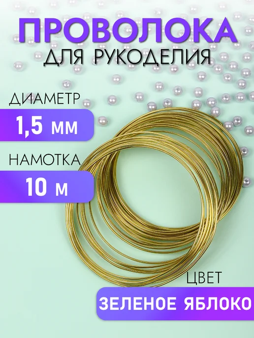 Magic 4 Hobby Проволока для бисера и бусин 1,5 мм 10 м, 10 м