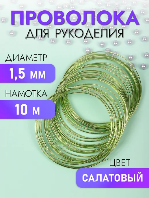 Magic 4 Hobby Проволока для бисера Ø 1,5 мм 10 м, 10 м
