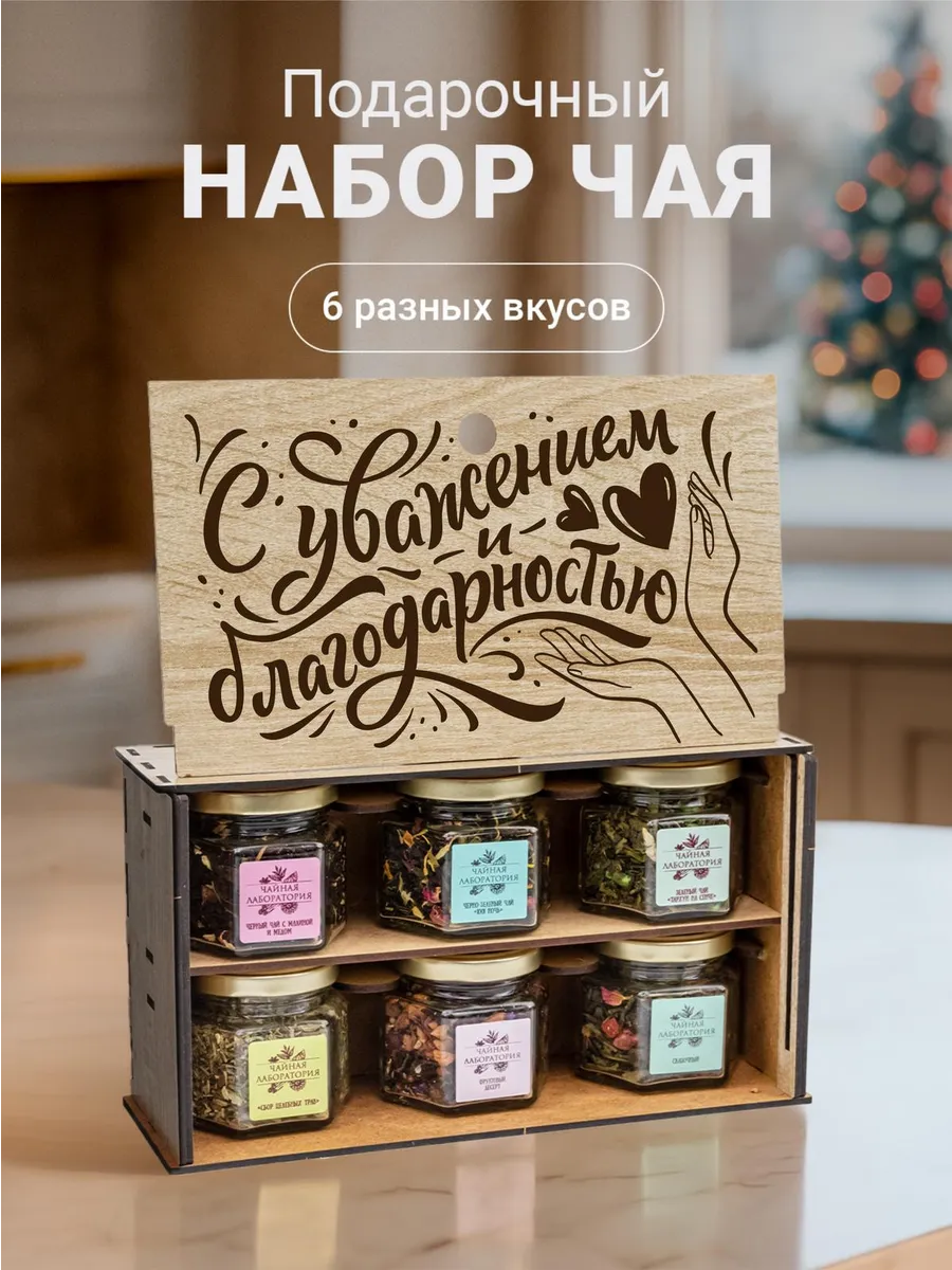 Подарочный набор чая в деревянной коробке листовой 6 шт