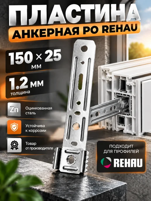 ARSKREPEZH Анкерная пластина PO REHAU 150*25*1,2 мм поворотная 10 шт, 150x25x1.2 мм, 10 шт