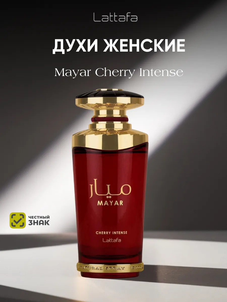Духи женские арабские Mayar Cherry Intense LATTAFA 297927562