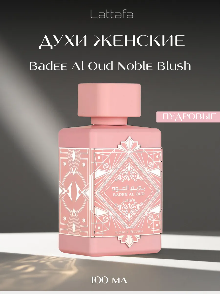 Духи женские арабские Bade'e Al Oud Noble Blush LATTAFA 297927569