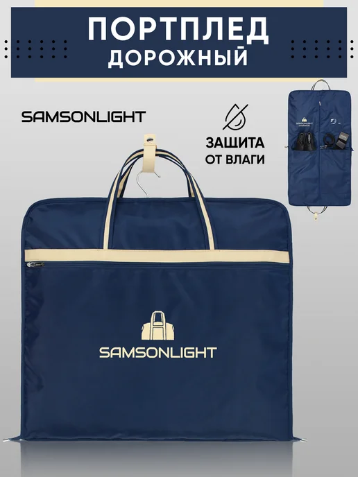 SAMSONLIGHT Портплед дорожный, Чехол для одежды, синий