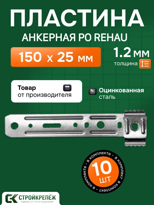 StroyKrepezh Анкерная пластина PO REHAU 150*25*1,2 мм поворотная 20 шт, 150x25, 10 шт