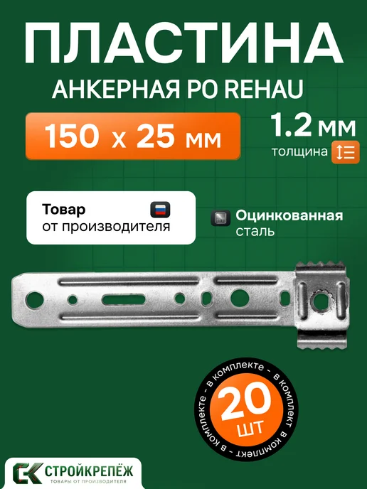 StroyKrepezh Анкерная пластина PO REHAU 150*25*1,2 мм поворотная 20 шт, 150x25, 20 шт
