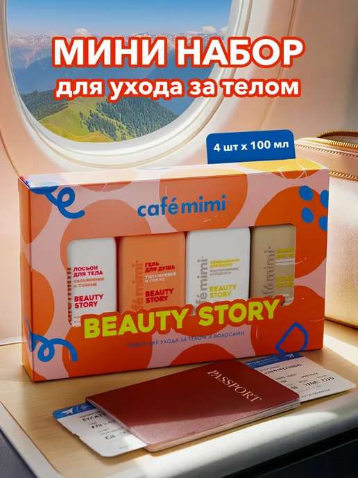 Cafe mimi Набор для ухода за телом и волосами BEAUTY STORY, бежевый