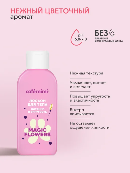 Cafe mimi Набор для ухода за телом и волосами MAGIC FLOWERS, вариант, фото 8