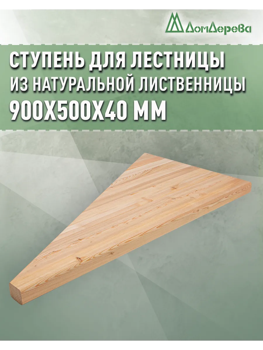 Ступень для лестницы деревянная 900х500х40мм Забежные