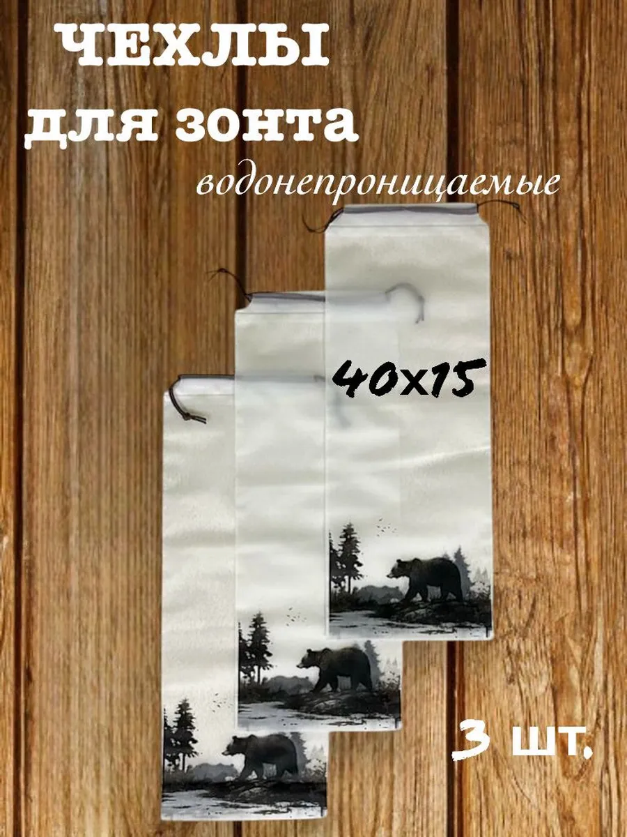 Чехол для зонта водонепроницаемый 3 шт